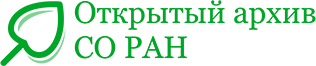 Открытый архив СО РАН